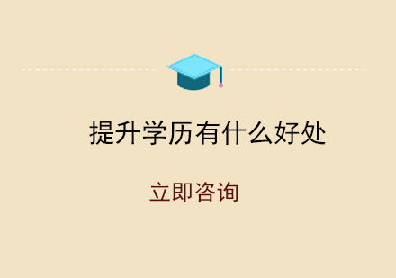 学历提升的五大核心优势解析