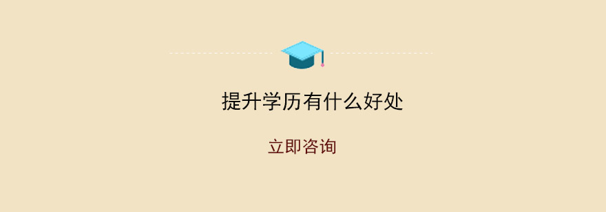 学历提升职业发展