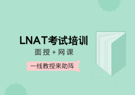 广州LNAT考试培训