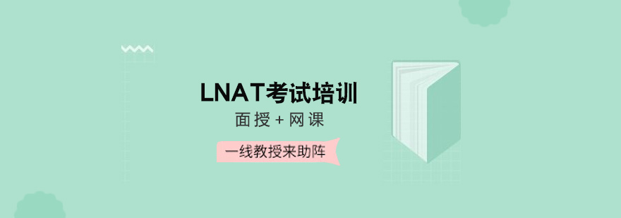 广州LNAT考试培训