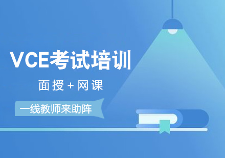 广州VCE考试培训