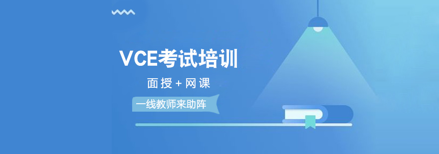 VCE课程体系