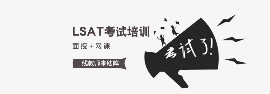 LSAT备考指导