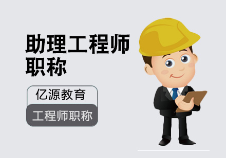 广州助理工程师培训