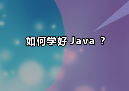 Java高效学习路径与职业发展指南