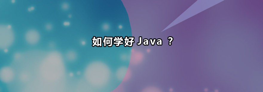 如何学好Java