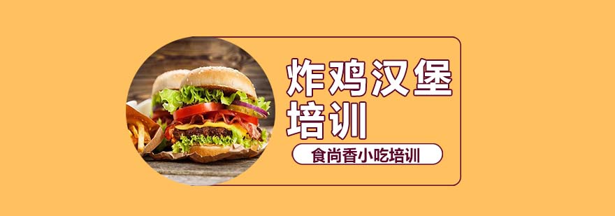 炸鸡汉堡培训
