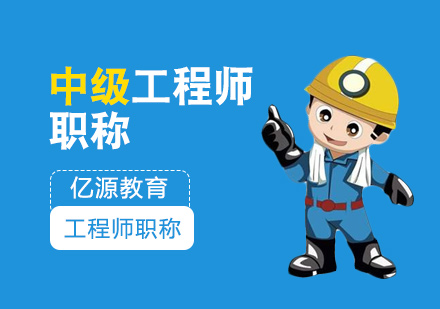 广州中级工程师职称