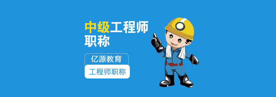 工程师职称培训现场