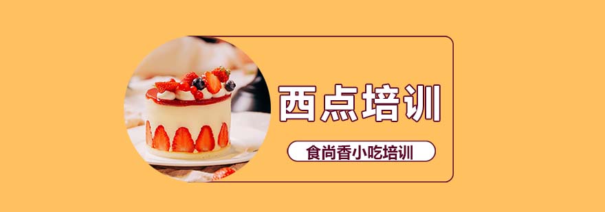 西点培训