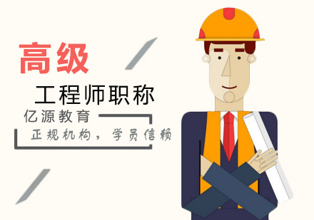 广州高级工程师职称