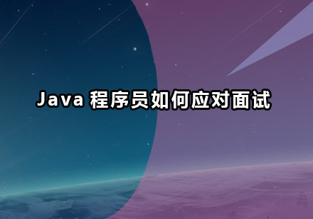 Java工程师面试突围指南：避开高频失误点