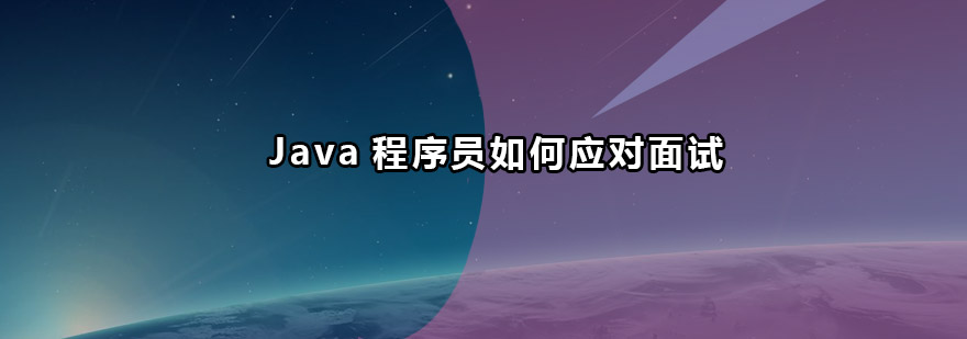 初入职场的Java程序员针对面试你有几分把握