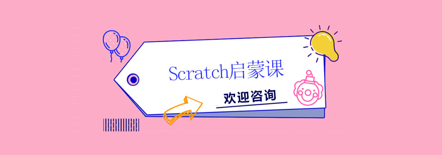 Scratch編程課堂