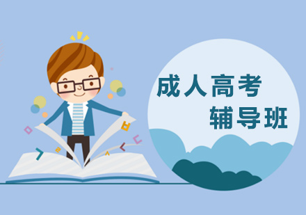 广州成人高考培训
