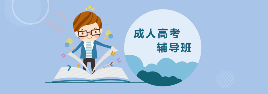 成考培训服务体系