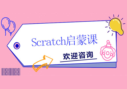 Scratch启蒙课