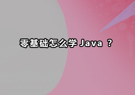 Java编程零基础突破指南