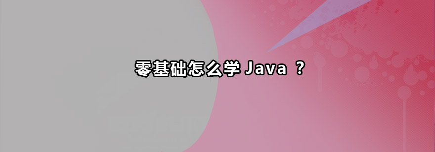 零基础怎么学Java