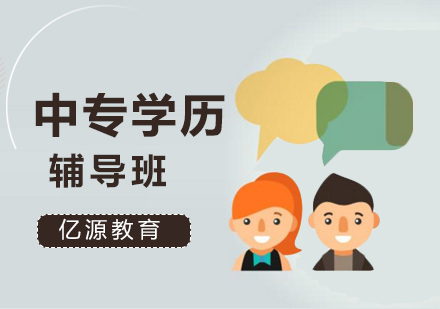 广州中专学历培训