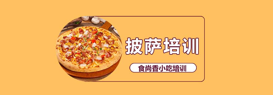 披萨培训