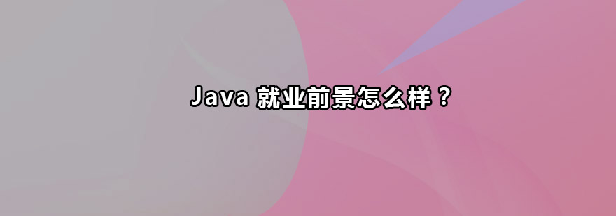 Java*前景怎么样