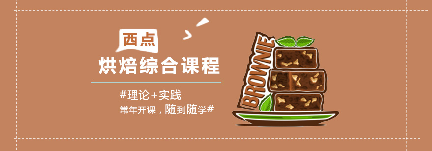 西点烘焙综合课程