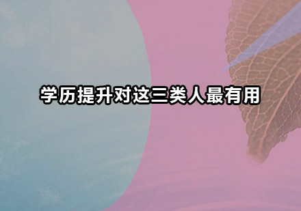 哪些群体最需要学历提升规划