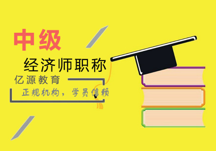 广州中级经济师职称
