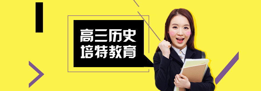 合肥高三历史培训