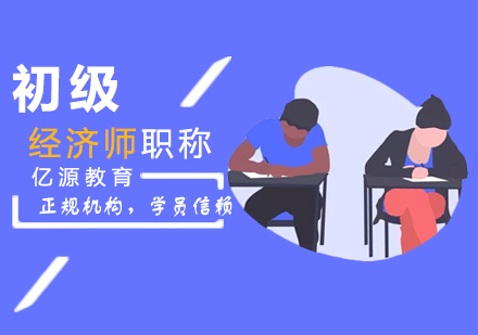 广州初级经济师培训