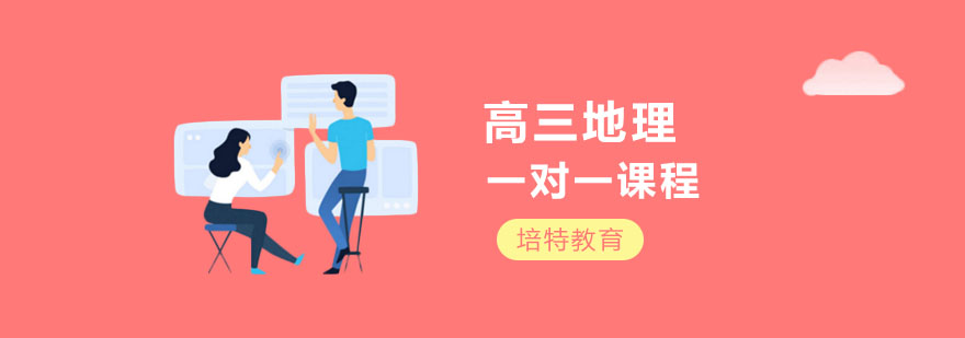 合肥高三地理培训