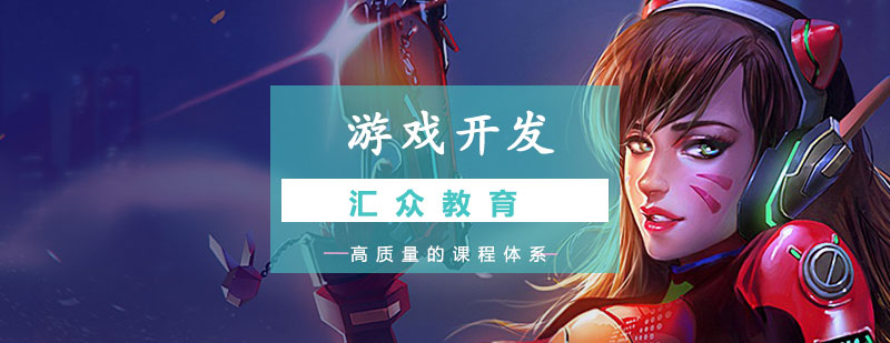 游戏开发教学