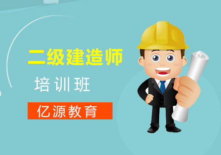 广州二级建造师班
