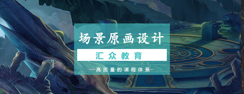 汇众教育场景原画作品