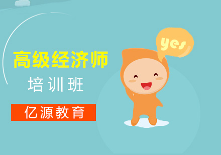 广州高级经济师培训