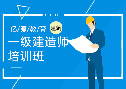 广州一级建造师培训班