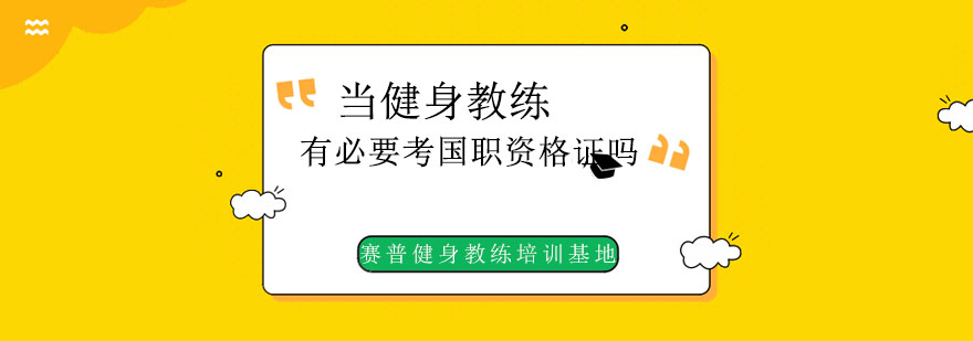 当健身教练有必要考国职资格证吗