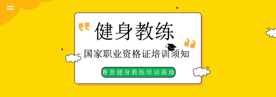 当健身教练有必要考国职资格证吗