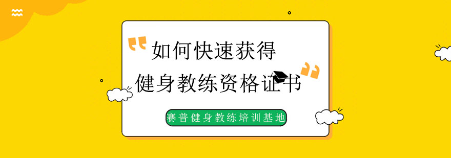 如何快速获得健身教练资格证书