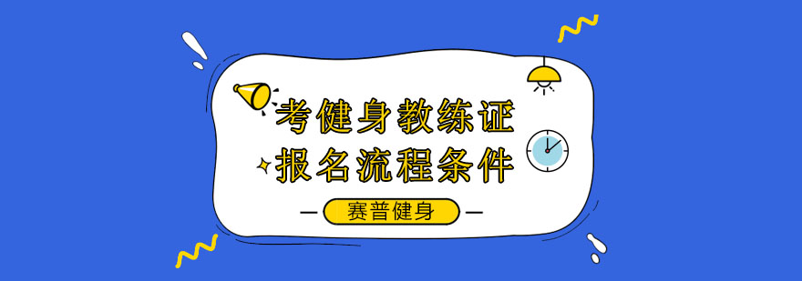 国职健身教练资格证书初级主要考什么内容