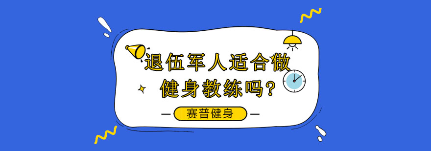 退役军人健身教练职业发展