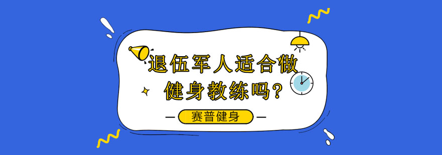 退伍军人适合做健身教练吗