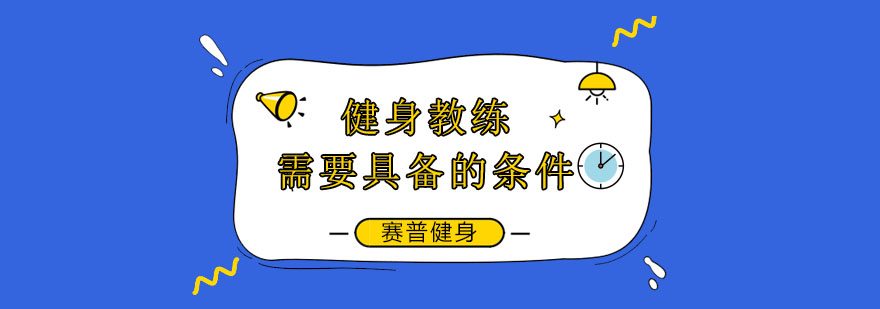 健身职业发展路径