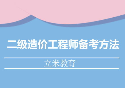 二级造价工程师备考方法