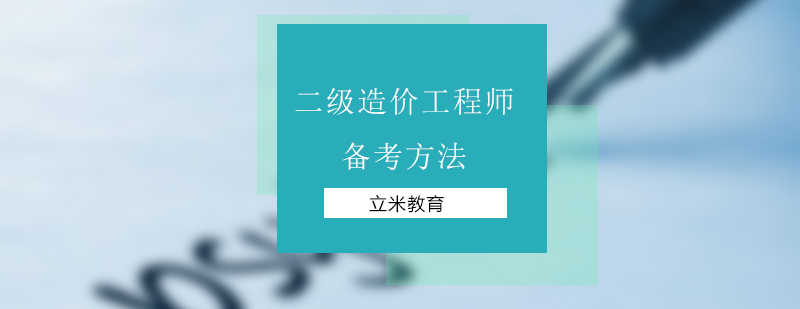 二级造价工程师备考方法