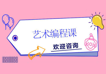 藝術(shù)編程課