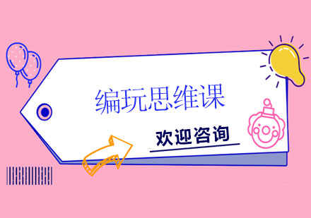 編玩思維課