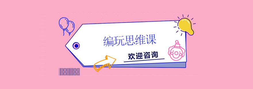 編玩思維課主視覺