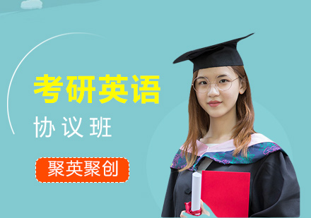 广州考研英语协议班